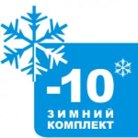 Зимний комплект (-10 С)